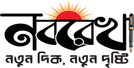 নবরেখা