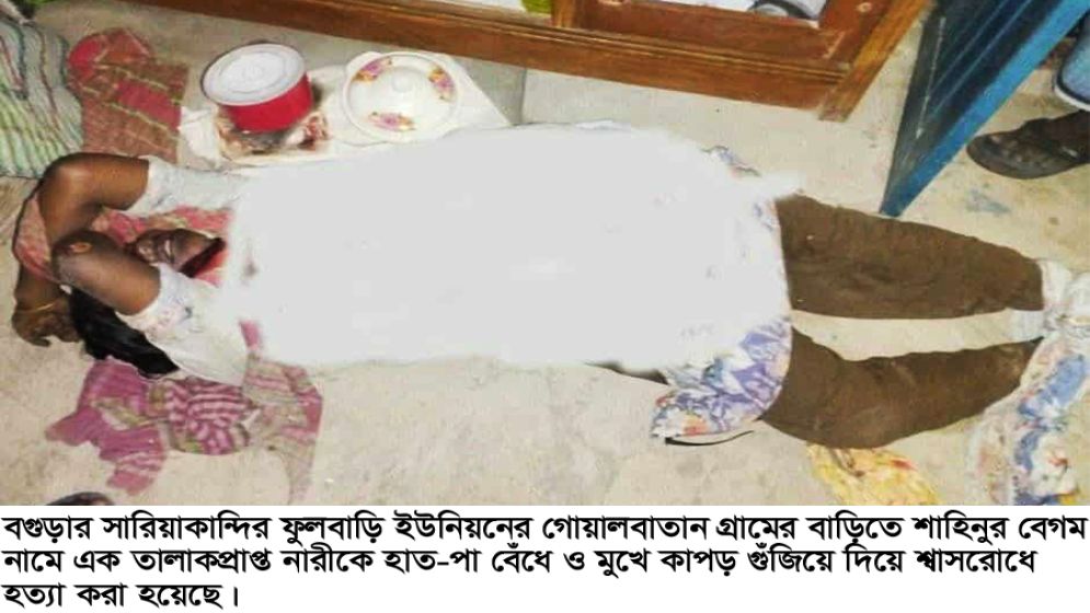 সারিয়াকান্দিতে তালাকপ্রাপ্ত নারীকে শ্বাসরোধে হত্যা: হাত-পা বাঁধা অবস্থায় লাশ উদ্ধার