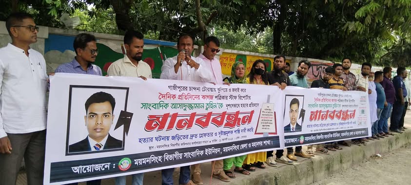 তুহিন হত্যার দ্রুত বিচার না হলে রাস্তায় নামবে সাংবাদিক সমাজ- ময়মনসিংহে অগ্নিগর্ভ মানববন্ধন