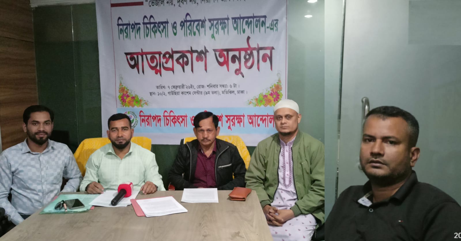 নিরাপদ চিকিৎসা ও পরিবেশ সুরক্ষা আন্দোলনের আত্মপ্রকাশ