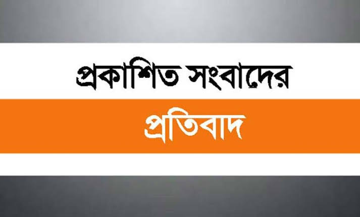 প্রকাশিত সাংবাদের প্রতিবাদ