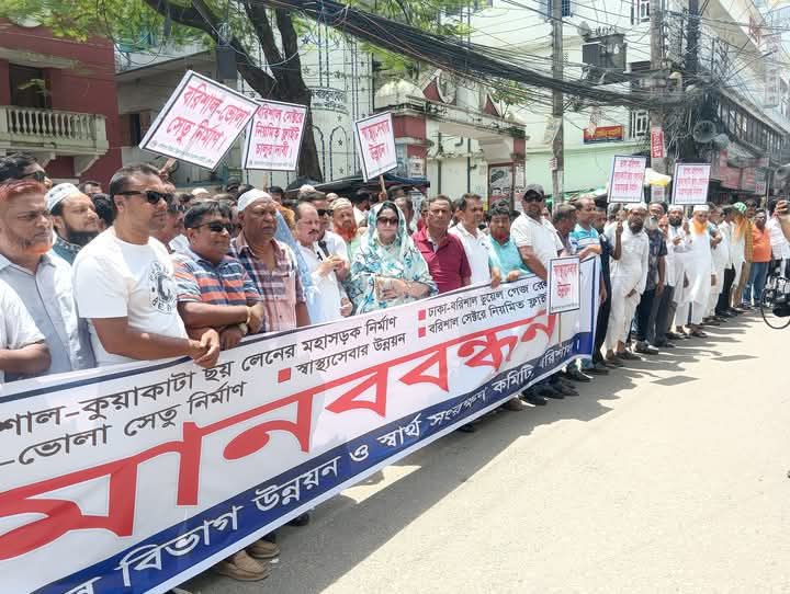 বরিশাল বিভাগ উন্নয়নে ২৭ দফা দাবিতে মানববন্ধন