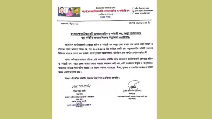 বগুড়া রেলওয়ে শ্রমিক দলের ‘ভুয়া’ কমিটির বিরুদ্ধে প্রতিবাদ