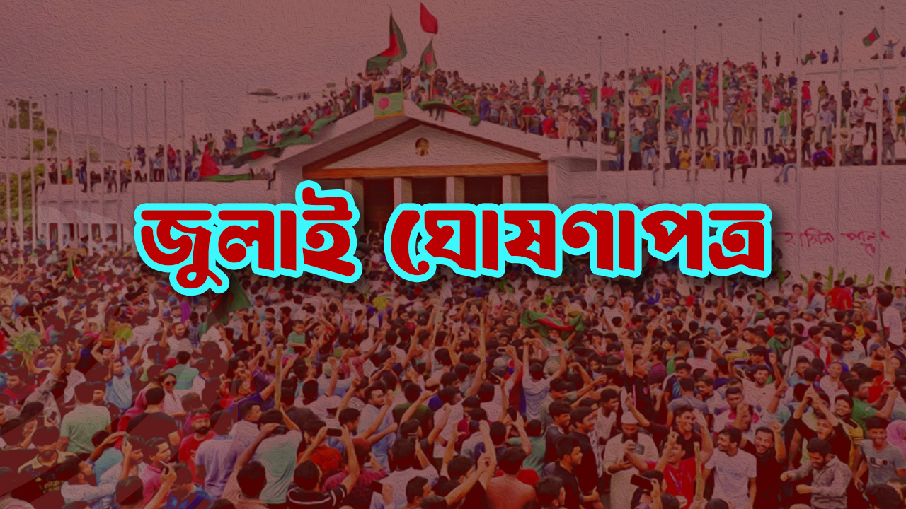 কি আছে জুলাই ঘোষণাপত্রে বিস্তারিত পড়ুন
