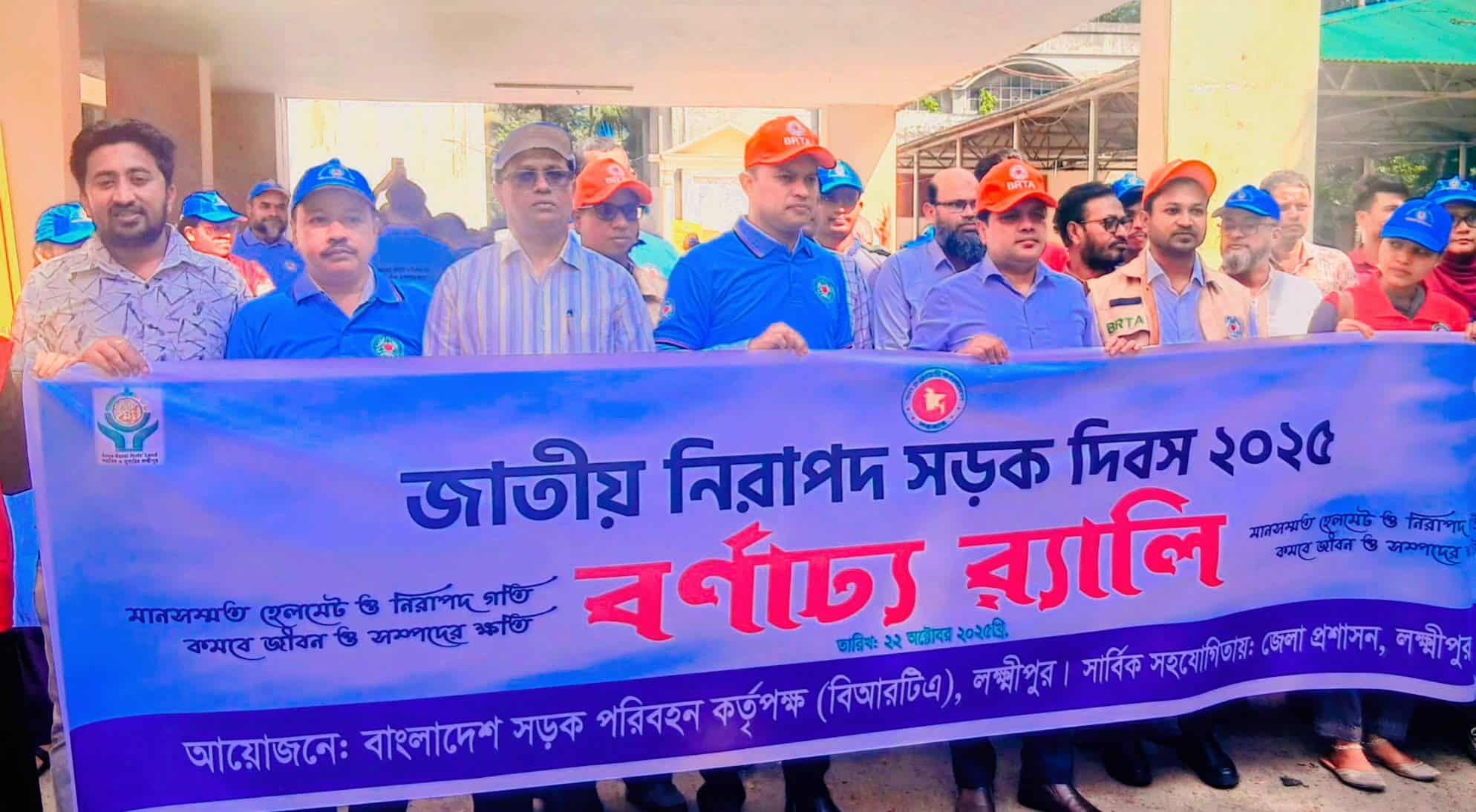 লক্ষ্মীপুরে জাতীয় নিরাপদ সড়ক দিবস উপলক্ষে র‍্যালি ও আলোচনা সভা অনুষ্ঠিত