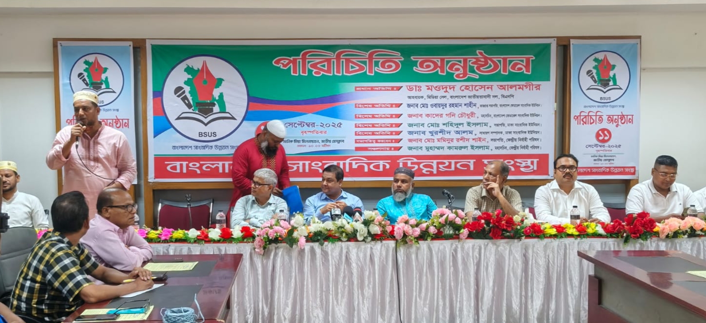 বাংলাদেশ সাংবাদিক উন্নয়ন সংস্থার পরিচিতি অনুষ্ঠান অনুষ্ঠিত।